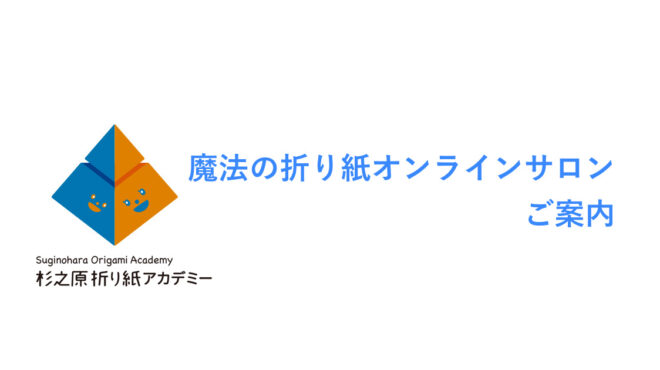 魔法の折り紙オンラインサロンのご案内