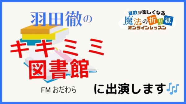 【ラジオ出演】羽田徹のキキミミ図書館に出演します！
